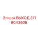 Изображение выхода Epiroc 3718043605