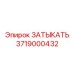 Оригинальная пробка Epiroc 3719000432 для герметизации смазочных систем