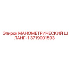 3719001593 МАНОМЕТРИЧЕСКИЙ ШЛАНГ-1 Epiroc