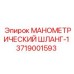 3719001593 МАНОМЕТРИЧЕСКИЙ ШЛАНГ-1 Epiroc