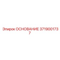 3719001737 ОСНОВАНИЕ Epiroc