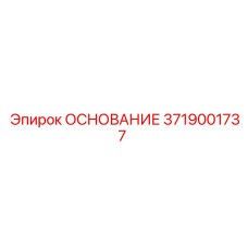 3719001737 ОСНОВАНИЕ Epiroc