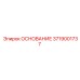 Опорная конструкция 3719001737 производителя Epiroc