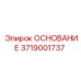 Опорная конструкция 3719001737 производителя Epiroc