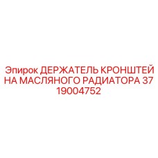 3719004752 ДЕРЖАТЕЛЬ КРОНШТЕЙНА МАСЛЯНОГО РАДИАТОРА | Epiroc