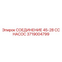 3719004799 СОЕДИНЕНИЕ 45-28 CC НАСОС Epiroc