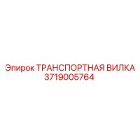 3719005764 ТРАНСПОРТНАЯ ВИЛКА Epiroc