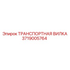 Промышленная вилка для перемещения штанг 3719005764 Epiroc