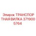 Промышленная вилка для перемещения штанг 3719005764 Epiroc