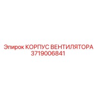 3719006841 КОРПУС ВЕНТИЛЯТОРА Epiroc