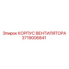 3719006841 КОРПУС ВЕНТИЛЯТОРА Epiroc