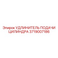 3719007186 УДЛИНИТЕЛЬ ПОДАЧИ ЦИЛИНДРА Epiroc