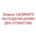 Оригинальный удлинитель подачи цилиндра Epiroc 3719007186