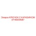 Грузозахватный крюк с поворотным карабином 3719009587 Epiroc
