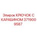 Грузозахватный крюк с поворотным карабином 3719009587 Epiroc