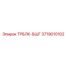 3719010102 ТРБЛК-БШГ Epiroc
