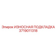 Фото оригинальной износостойкой подкладки для буровой установки Epiroc 3719011318