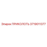 3719011377 ПРИКОЛОТЬ Epiroc