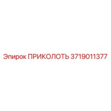 Биметаллический ПРИКОЛОТЬ артикул 3719011377 Epiroc