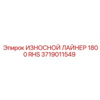 3719011549 Wear Liner 1800 RHS Epiroc