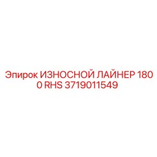 3719011549 Wear Liner 1800 RHS Epiroc