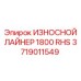 Фото оригинального износостойкого лайнера для буровой установки Epiroc 3719011549