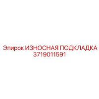 3719011591 Wear Pad Epiroc