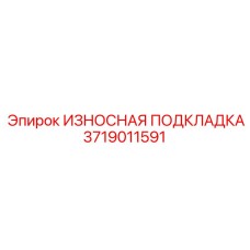 3719011591 Wear Pad Epiroc