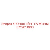 3719011603 КРОНШТЕЙН ПРУЖИНЫ Epiroc