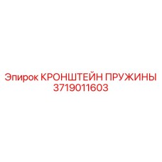 3719011603 КРОНШТЕЙН ПРУЖИНЫ Epiroc