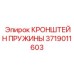 Фото кронштейна пружины артикул 3719011603 для амортизации