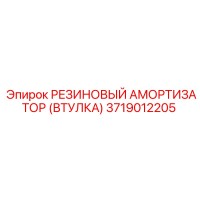 3719012205 РЕЗИНОВЫЙ АМОРТИЗАТОР (ВТУЛКА) Epiroc