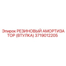 Фото резинового амортизатора Epiroc с втулкой артикул 3719012205