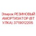 Фото резинового амортизатора Epiroc с втулкой артикул 3719012205