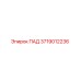 Оригинальный ПАД 3719012236 производителя Epiroc
