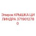 Оригинальная крышка цилиндра Epiroc 3719012780