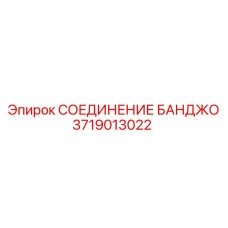 Деталь 3719013022 для гидравлических систем Epiroc