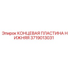 3719013031 КОНЦЕВАЯ ПЛАСТИНА НИЖНЯЯ Epiroc