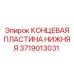 Нижняя концевая пластина 3719013031 для гидроцилиндров буровых установок Epiroc