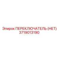 3719013190 ПЕРЕКЛЮЧАТЕЛЬ (НЕТ) Epiroc