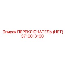 Кнопка аварийного останова для буровых станков