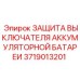 Защита выключателя аккумуляторной батареи для техники Epiroc