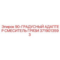 3719013593 90-ГРАДУСНЫЙ АДАПТЕР СМЕСИТЕЛЬ ГРЯЗИ | Epiroc