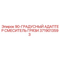 90° адаптер для смесителя бурового раствора 3719013593 Epiroc