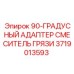 90° адаптер для смесителя бурового раствора 3719013593 Epiroc