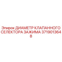 3719013648 ДИАМЕТР КЛАПАННОГО СЕЛЕКТОРА ЗАЖИМА Epiroc