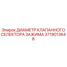 Гидравлический селектор Epiroc 3719013648
