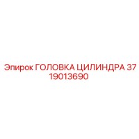 3719013690 ГОЛОВКА ЦИЛИНДРА Epiroc
