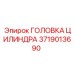 Головка гидроцилиндра для буровой техники Epiroc 3719013690