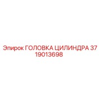 3719013698 ГОЛОВКА ЦИЛИНДРА Epiroc